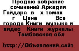 Продаю собрание сочинений Аркадия Гайдара  в 4-х томах  1955 г. › Цена ­ 800 - Все города Книги, музыка и видео » Книги, журналы   . Тамбовская обл.